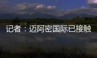 记者：迈阿密国际已接触德保罗，但无力以2000万欧元签下该球员