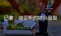 记者：迪亚斯的转会虽复杂但非全无可能
，巴萨方面决心全力争取
