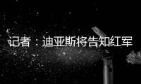 记者：迪亚斯将告知红军若加薪留下否则离开，巴萨拜仁给三倍薪资