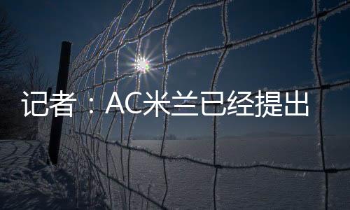 米兰”贾沙里现年22岁