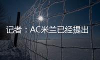 记者
：AC米兰已经提出报价希望签贾沙里，布鲁日预计周二回应