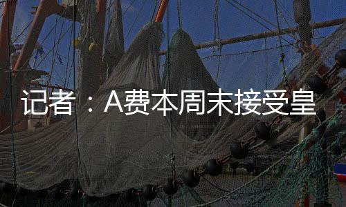 末接马体受皇合同为期五年