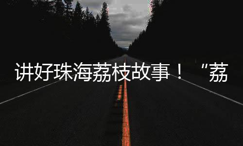 科技的讲好嘉年平台
