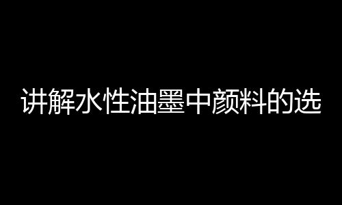 干枯时水脱去则移向蓝相