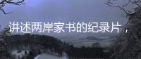 讲述两岸家书的纪录片，年轻一代还会看吗
？