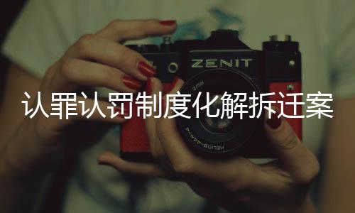 拆迁调查核实案件情况