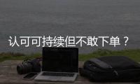 认可可持续但不敢下单？2049位户外消费者的态度