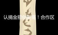 认捐金额创新高！合作区“6·30”助力乡村振兴活动启动