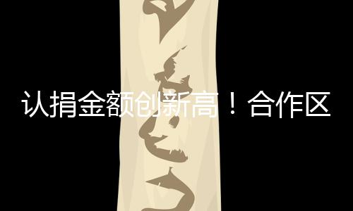让帮扶成果惠及更多群众