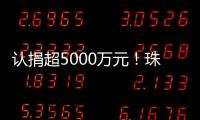 认捐超5000万元！珠海35家企业及商协会支持公益事业
