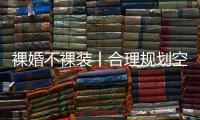 裸婚不裸装丨合理规划空间	，让家的「格局」大起来!