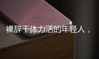 裸辞干体力活的年轻人，找到人生解药了吗