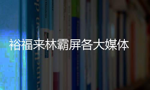 裕福进一步打响品牌知名度