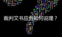 裁判文书应当如何说理	？从劳荣枝案死刑复核裁定谈起
