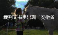 裁判文书里出现“安徽省南京市”？深圳福田法院通报
