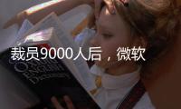 裁员9000人后，微软高管说：想留下，就得靠自己学会AI