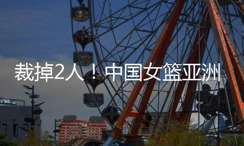 篮亚预计在亚洲杯上