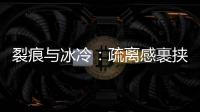 裂痕与冰冷：疏离感裹挟慕安会