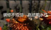 装修不烦恼，嘉德莉水性漆安全又环保