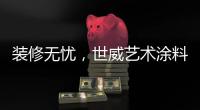 装修无忧
，世威艺术涂料帮你实现一劳永逸