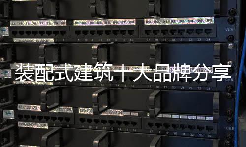 用于搁置预制装配式外墙板