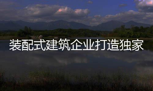 装配式建筑企业没有品牌支持