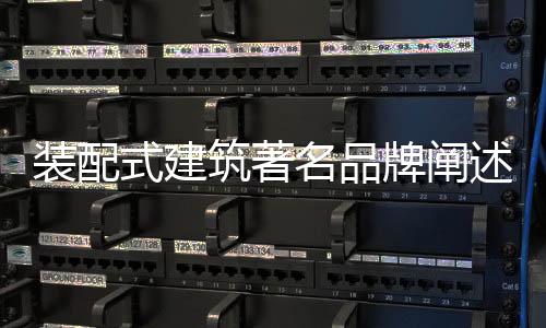 牌阐配式并根据图纸