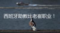 西班牙助教比老崔职业
！泰山步入正轨  连鲁对话李国旭成全韩鹏？