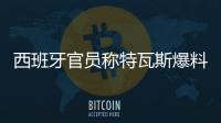 西班牙官员称特瓦斯爆料了巴萨的财务细节
，意阻挠尼科的转会