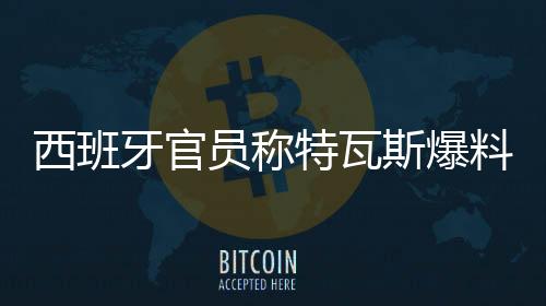 西班细节加兰在社媒上发文称