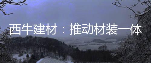 西牛行业新标从落地到完善