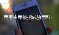 西甲主席被指威胁尼科·威廉斯	，让其不要加盟巴萨，引发争议
