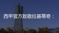 西甲官方致敬拉基蒂奇
：四座西甲奖杯，感谢你奉献的足球