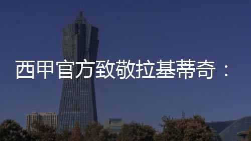 配文：“四座西甲奖杯