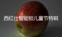 西红仕智能锁儿童节特辑：坚定守护祖国的“小白兔”