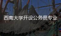 西南大学开设公务员专业？技术大裂变前夜，大学应尽快适应市场丨快评