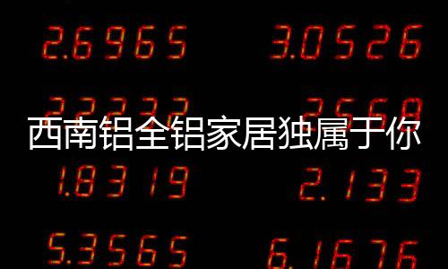 美好的西南居所是我的追求