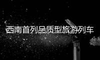 西南首列品质型旅游列车在蓉首发