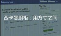 西卡曼厨柜：用方寸之间的未来厨房提升时间的质量