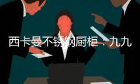 西卡曼不锈钢厨柜：九九重阳节，让家人放心让爱传承!