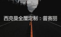 西克曼全屋定制：普赛丽超级板 可触摸的温暖