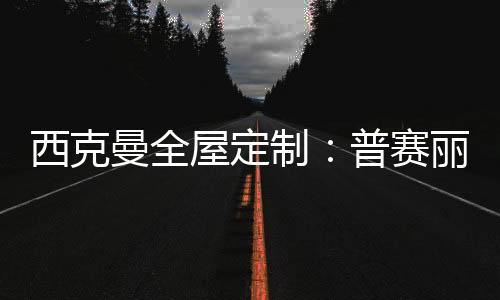 再到空间上的西克设计
