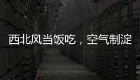 西北风当饭吃，空气制淀粉