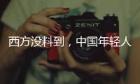 西方没料到，中国年轻人这么看它们