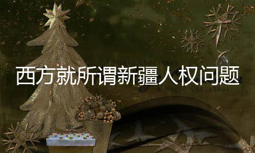 所谓实约万诺维奇表示