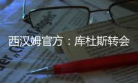 西汉姆官方：库杜斯转会至热刺，祝愿他未来一切顺利