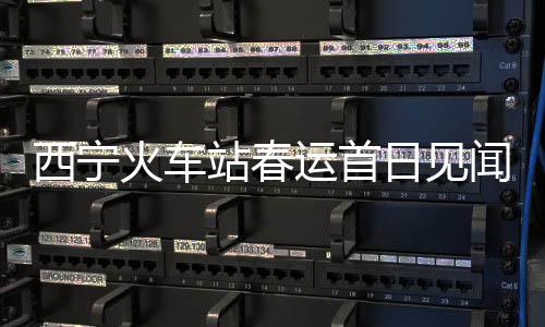 24小时为车站候车室进行换气