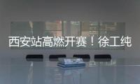 西安站高燃开赛
！徐工纯电动挖掘机刷新性能标杆