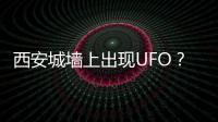 西安城墙上出现UFO
�？回应来了