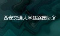 西安交通大学丝路国际冬令营线上开营